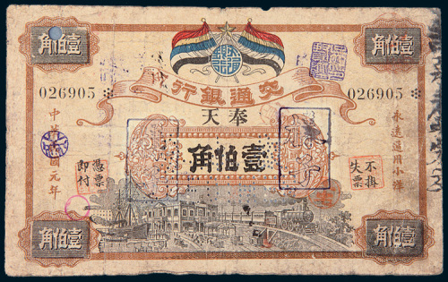 民国元年（1912年）交通银行奉天壹佰角样票