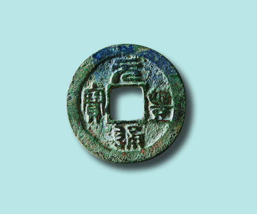 北宋元丰通宝小平（篆书）