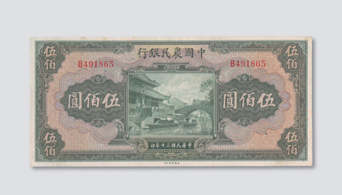 民国三十年（1941年）中国农民银行伍佰圆