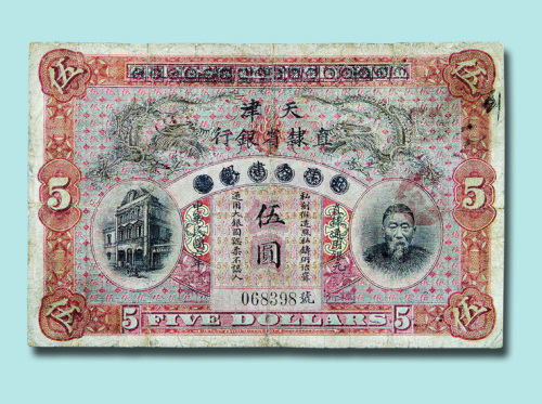 清末北洋天津银号李鸿章像伍圆