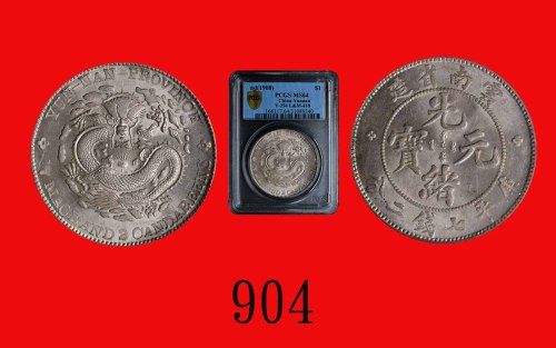 云南省造光绪元宝七钱二分老龙 PCGS MS 64