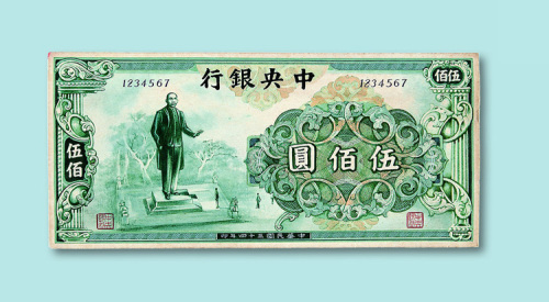 民国三十四年（1945年）中央银行手工绘制伍佰圆样票一枚