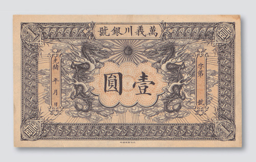 光绪年间天津万义川银号壹圆