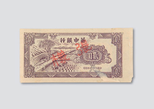 民国三十四年（1945年）华中银行贰圆样票