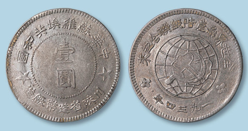 1934年川陕省造币厂中华苏维埃共和国壹圆实五星版