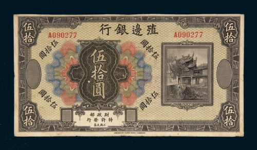 殖边银行伍拾圆