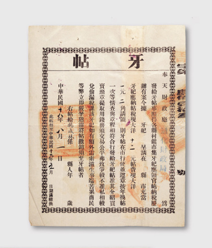 民国十八年（1929年）奉天财政厅通化财政局牙民帖