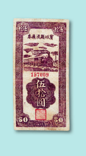 民国三十五年（1946年）宝坻县流通券伍拾圆一枚