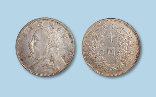 1914年（民国三年）袁世凯像中圆一枚