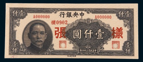 民国三十六年（1947年）中央银行壹仟圆单正、反样票各一枚