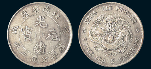 戊戌（1898年）江南省造光绪元宝七钱二分