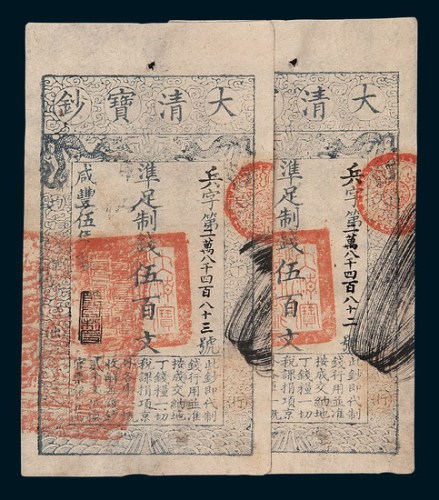 咸丰五年（1855年）大清宝钞伍佰文二枚连号