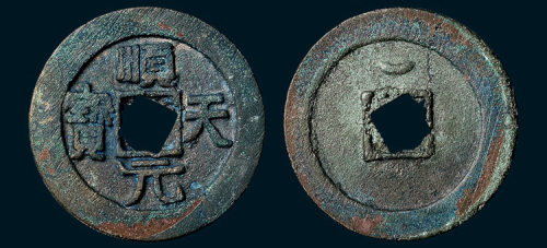 唐代史思明铸顺天元宝背上月（直径36.5mm）