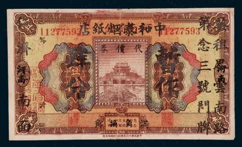 济南中和泰烟纸店暂作肆分代价券