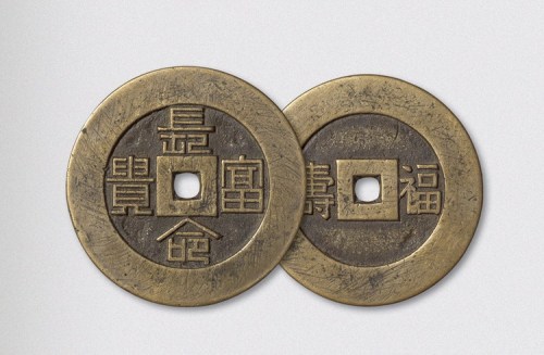 长命富贵背福寿吉语钱（直径47mm）