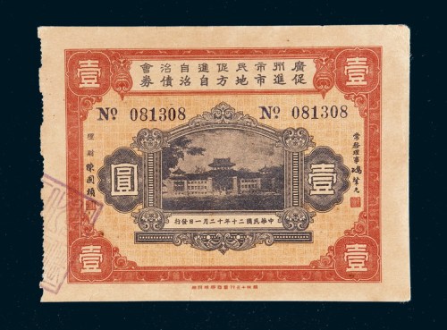 民国二十年（1931年）广州市民促进自治会促进市地方自治债券壹圆
