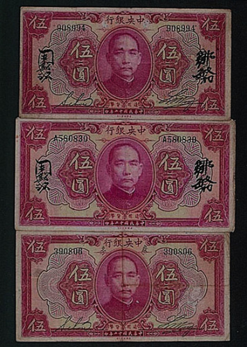 民国十二年（1923年）中央银行“孙中山”像五圆三枚