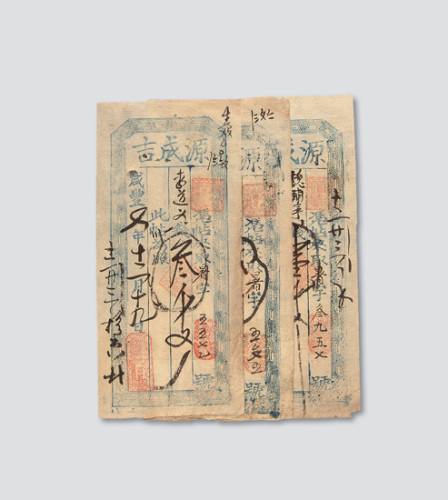 清代咸丰七年（1857年）源成吉钱庄庄票壹千文、贰千文、叁千文各一枚