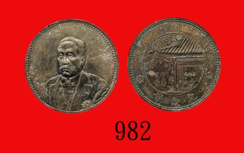 民国十年徐世昌纪念币，齿边。近 - 未使用Hsu Shih Chang, Commemorative Silver Dollar, Yr 10 (1921) (L&M-864). AU-UNC