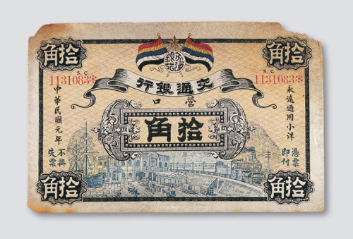 民国元年（1912年）交通银行营口拾角