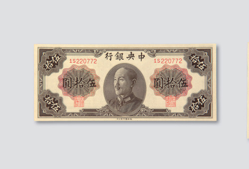 1948年中央银行伍拾圆