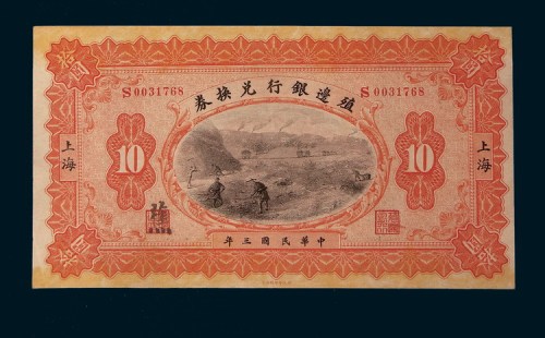 民国三年（1914年）殖边银行兑换券上海壹圆、伍圆、拾圆各一枚
