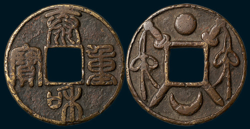 泰和重宝背双剑星月花钱（直径42mm）