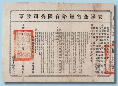 光绪三十二年（1906年）安徽全省铁路有限公司股票一股规元10两
