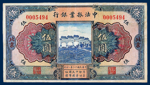 中法振业银行北京伍圆一枚