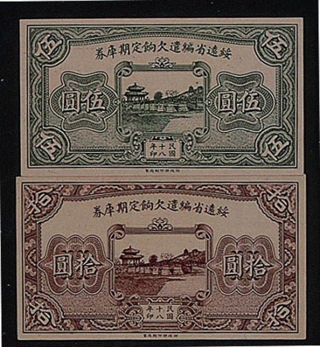 民国十八年（1929年）绥远省编遣欠饷定期库券二枚