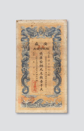 光绪三十二年（1906年）安徽裕皖官钱局壹千文