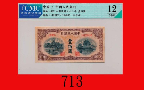 民国三十八年中国人民银行一佰圆，北海角楼The Peopl Bank of China, 100, 1949,  162805. CMC 12 FINE