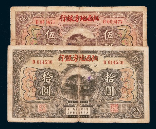 民国十三年（1924年）赣省银行兑换券改江西地方银行伍圆、拾圆各一枚