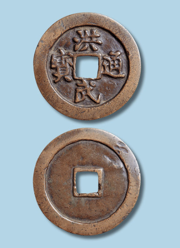 明代洪武通宝折十