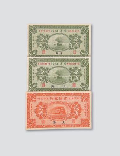 民国十四年（1925年）交通银行纸币一组三枚