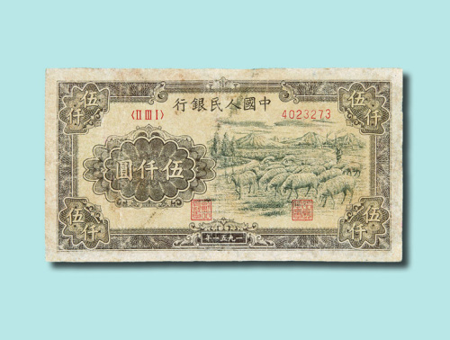 第一版人民币伍仟圆牧羊