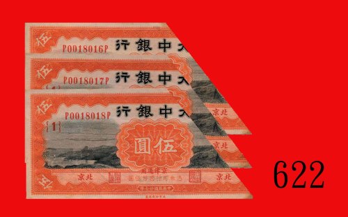 民国廿七年大中银行伍圆，北京，裁角注销连号三枚。九成新及未使用Ta Chung Bank, Peking, $5, 1938, s/ns P0018016P-018P, Cancelled with 