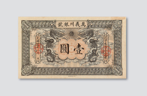 光绪三十四年（1908年）万义川银号壹圆