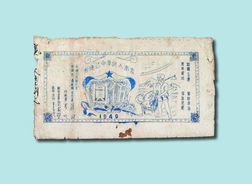 1949年云南人民革命公债券伍圆