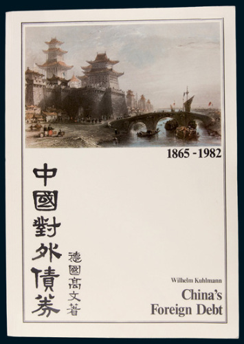 德国高文著《中国对外债券》（英文）
