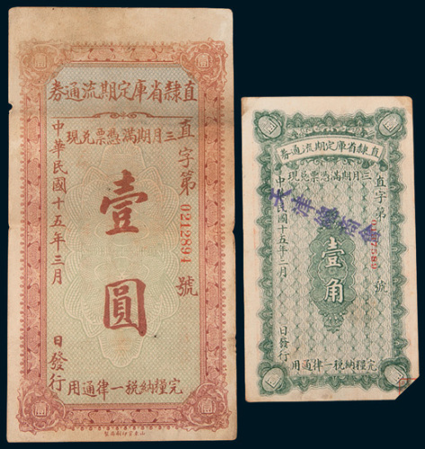 民国十五年（1926年）直隶省库定期流通券壹角、壹圆各一枚