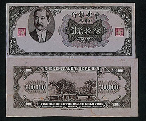 民国三十八年（1949年）中央银行“孙中山像”金圆券