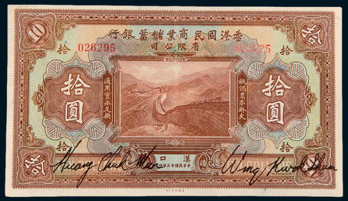 民国十三年（1924年）香港国民商业储蓄银行有限公司汉口拾圆