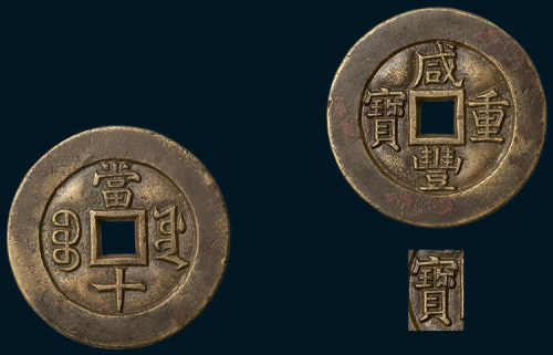 清代咸丰重宝宝源局当十样钱（直径34.5mm）