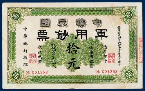 中华民国军用钞票上海通用银元拾元一枚