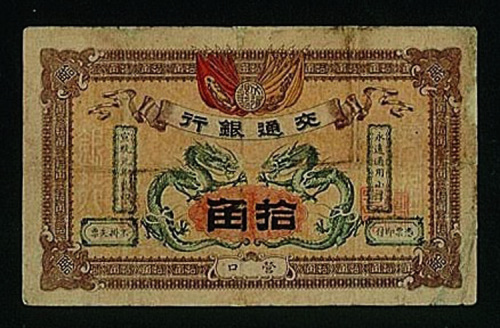 宣统元年交通银行营口拾角纸币一枚