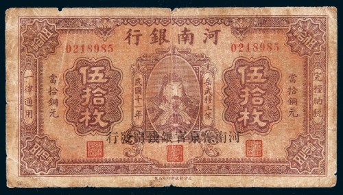 民国十一年（1922年）河南银行当拾铜元伍拾枚