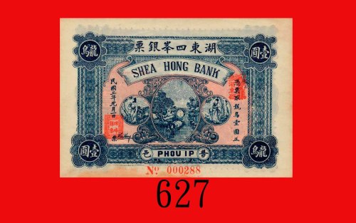 民国三年(潮汕)湖东四峰银票一圆，龙鸟。票下边水渍，未使用Shea Hong Bank, Phou Ip, $1, 1914, s/n 000288. Water stain on lower bor