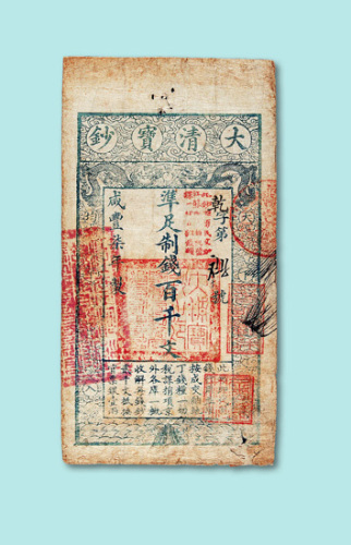 咸丰八年大清宝钞伍拾千文一枚