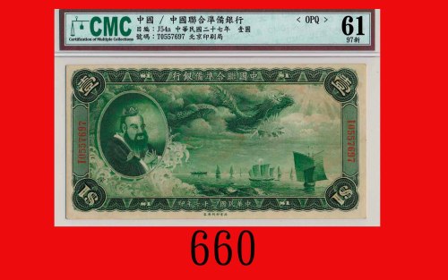 民国二十七年中国联合准备银行一圆，大飞龙The Federal Reserve Bank of China, $1, 1938, s/n T0557697. CMC 61 97新